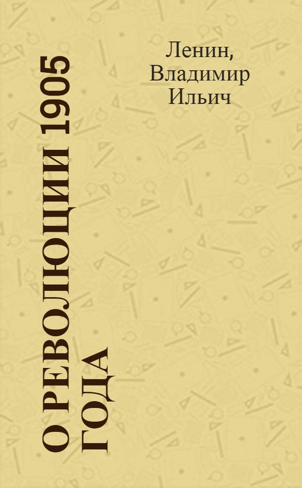 О революции 1905 года : С предисл. Л.Б.Каменева