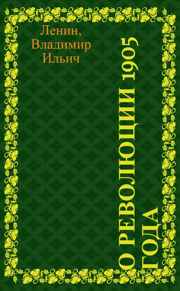 О революции 1905 года : С предисл. Л.Б.Каменева