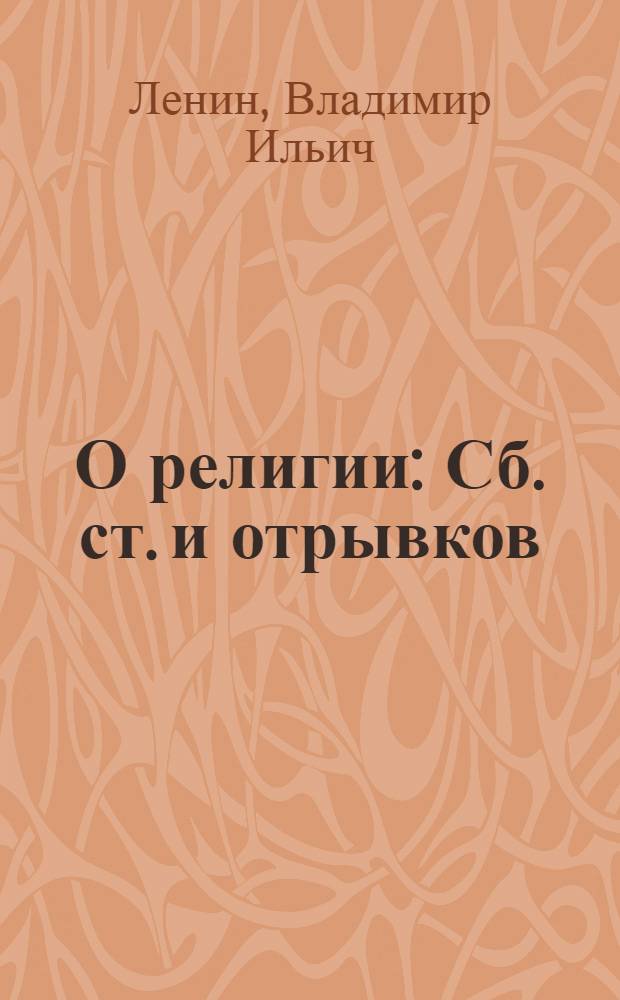 О религии : Сб. ст. и отрывков