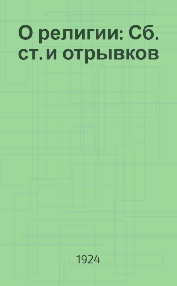 О религии : Сб. ст. и отрывков