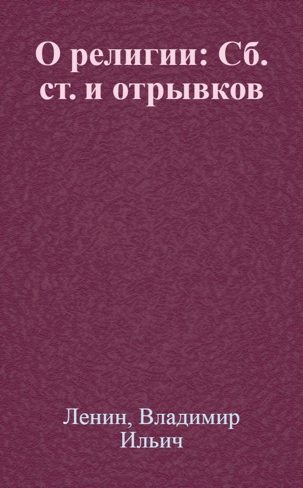 О религии : Сб. ст. и отрывков
