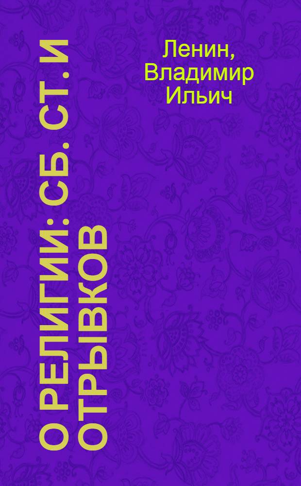 О религии : Сб. ст. и отрывков