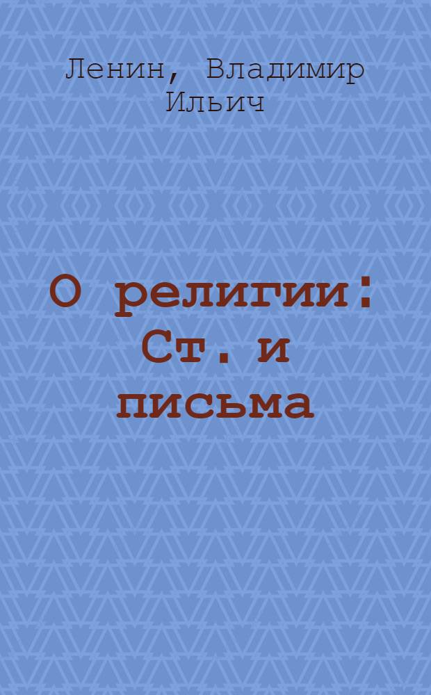 О религии : Ст. и письма