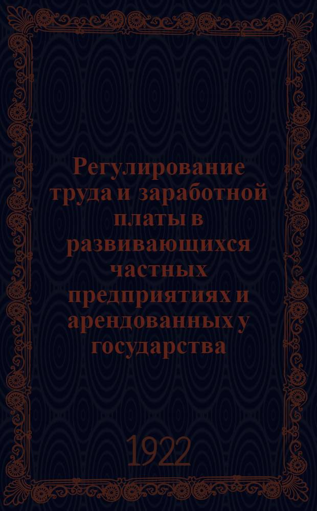 Регулирование труда и заработной платы в развивающихся частных предприятиях и арендованных у государства... : Всем Губотделам В.С.Р.П.П. : (Циркулярно)
