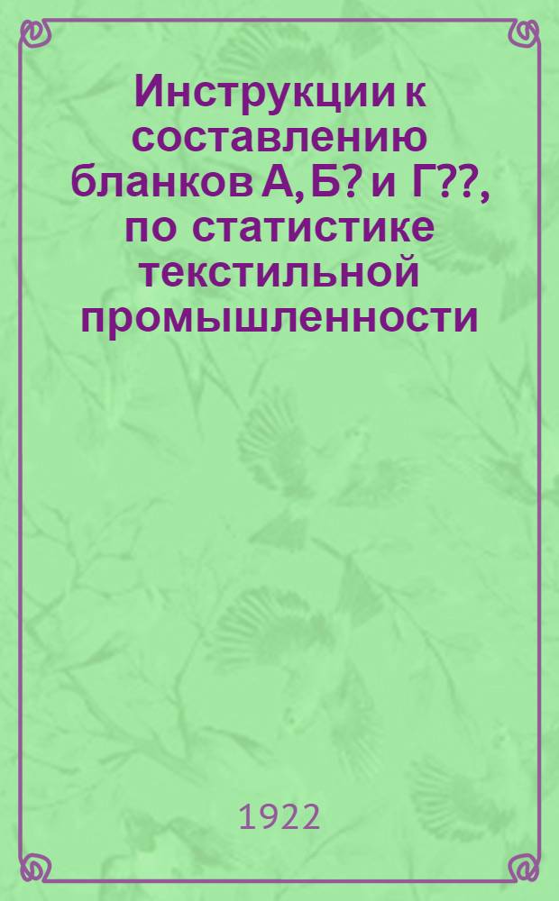 Инструкции к составлению бланков А, Б? и Г??, по статистике текстильной промышленности