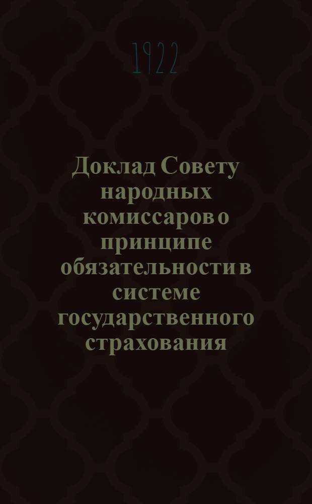 Доклад Совету народных комиссаров о принципе обязательности в системе государственного страхования