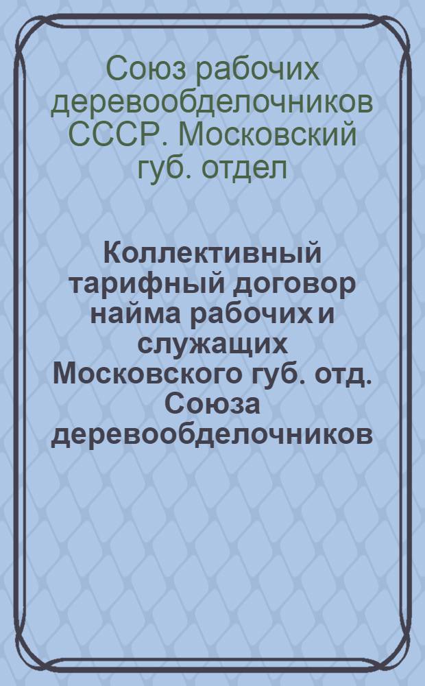 Коллективный тарифный договор [найма рабочих и служащих Московского губ. отд. Союза деревообделочников] : Типовой