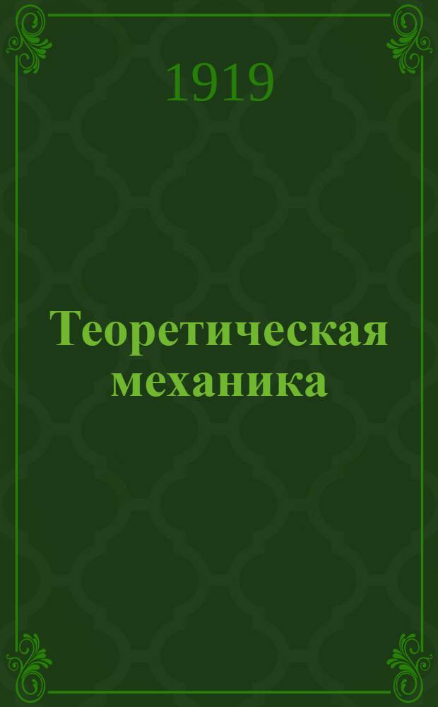 Теоретическая механика : Для техн. учеб. заведений Ч.1-2. Ч.1 : Статика