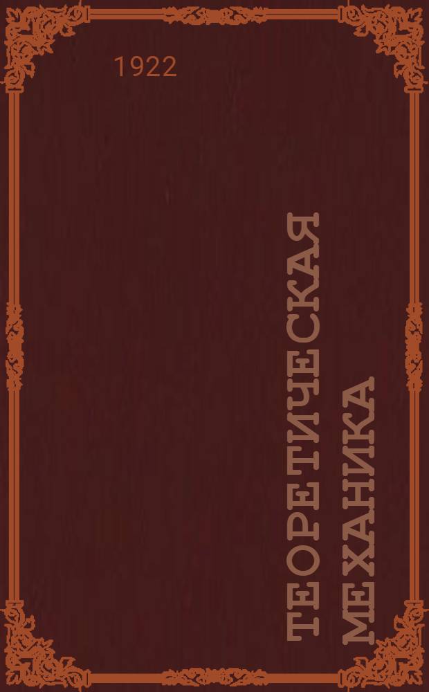 Теоретическая механика : Для техн. учеб. заведений Ч.1-2. Ч.2 : Динамика
