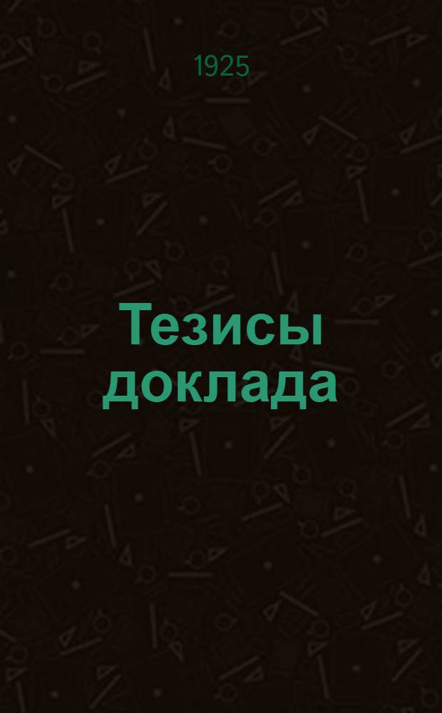 Тезисы доклада: "Методы определения кредитоспособности низовой кооперации" : (Содоклад Северо-Кавказского о-ва с.-х. кредита