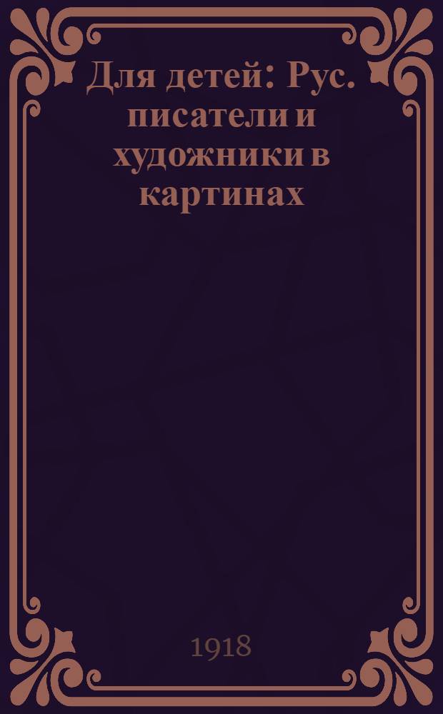 Для детей : Рус. писатели и художники в картинах