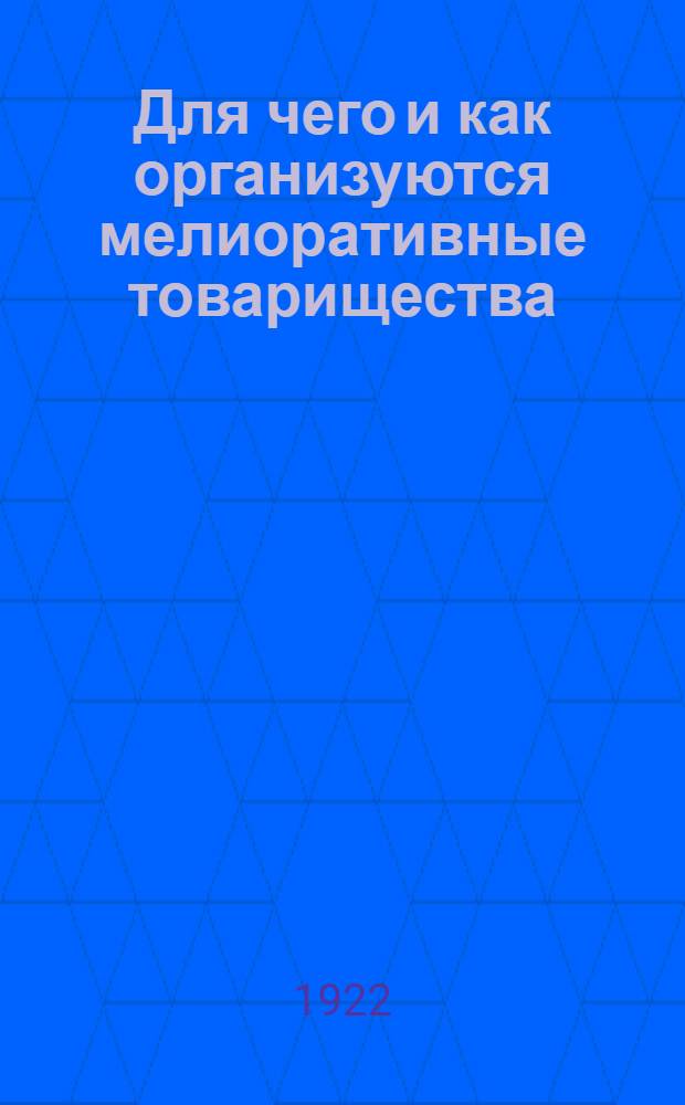 Для чего и как организуются мелиоративные товарищества