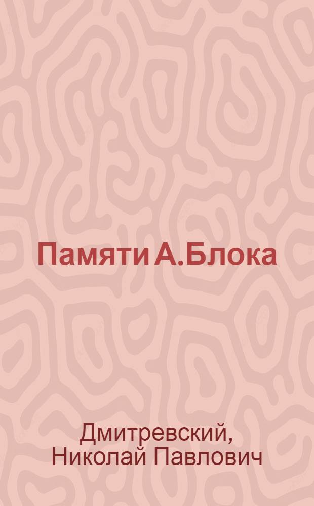Памяти А.Блока : Балаганчик. Незнакомка. Роза и крест. Король на площади