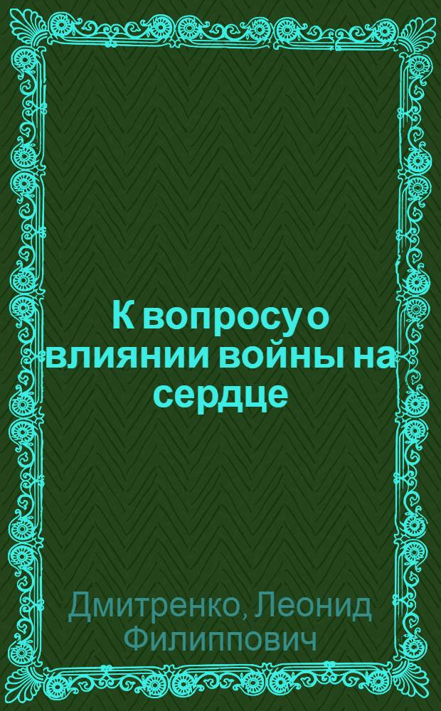 К вопросу о влиянии войны на сердце