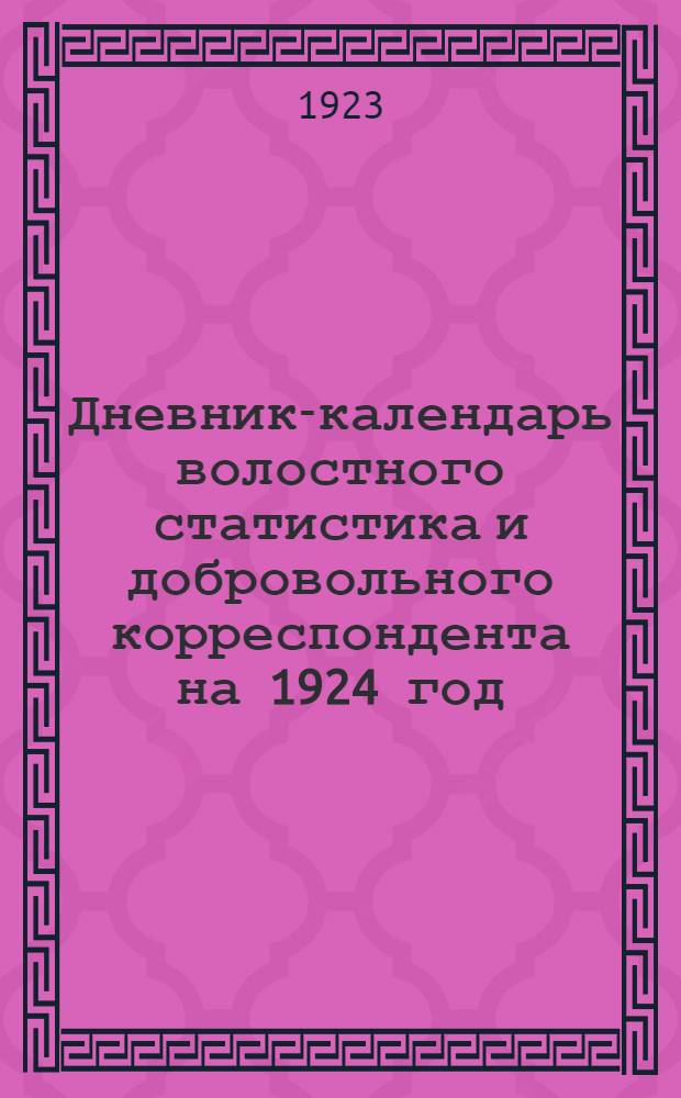 Дневник-календарь волостного статистика и добровольного корреспондента на 1924 год