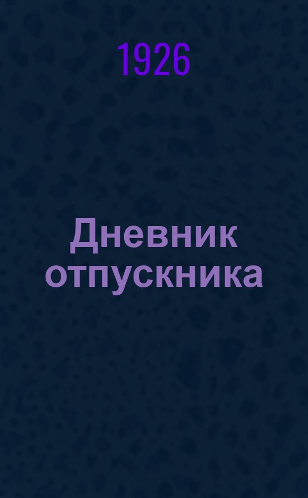 Дневник отпускника