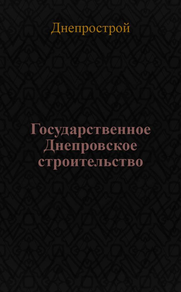 Государственное Днепровское строительство