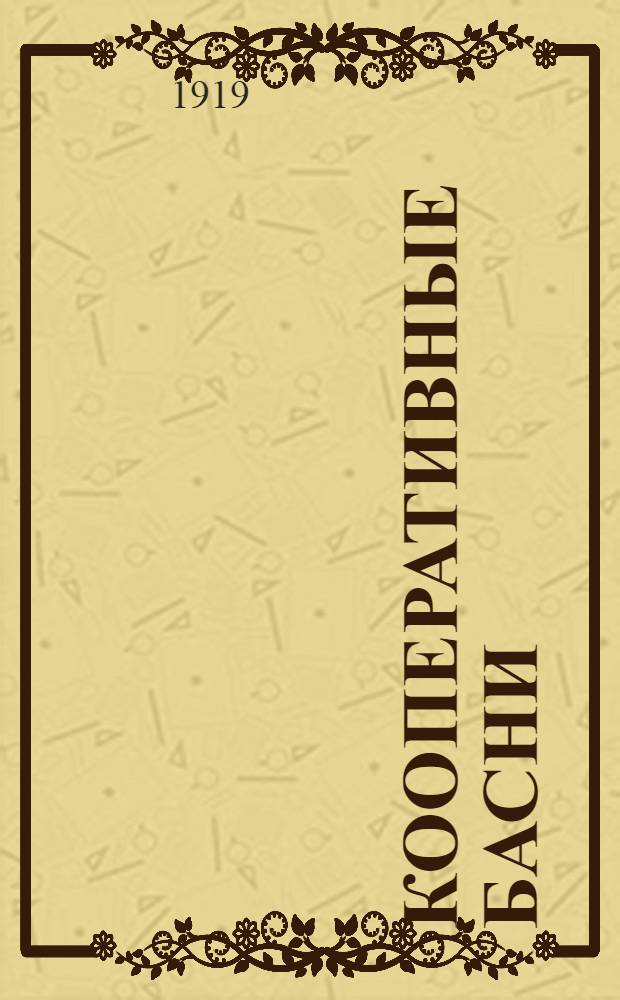 Кооперативные басни