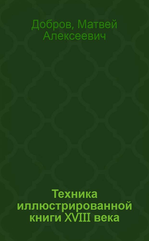 Техника иллюстрированной книги XVIII века