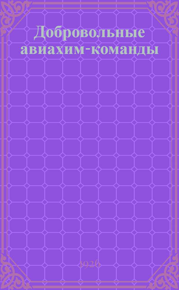 Добровольные авиахим-команды