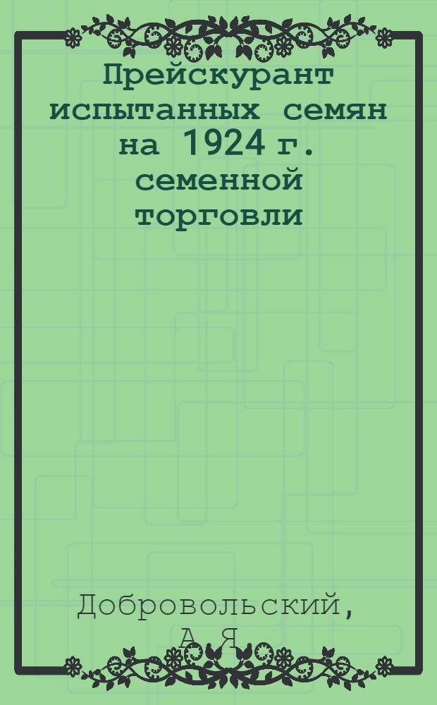 Прейскурант испытанных семян на 1924 г. семенной торговли