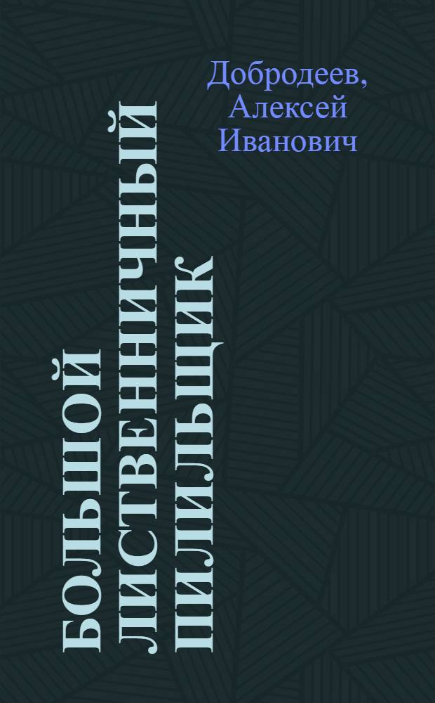 Большой лиственничный пилильщик : Nem atus erichsoni Hart : Его описание, образ жизни, его естеств. враги и меры его истребления
