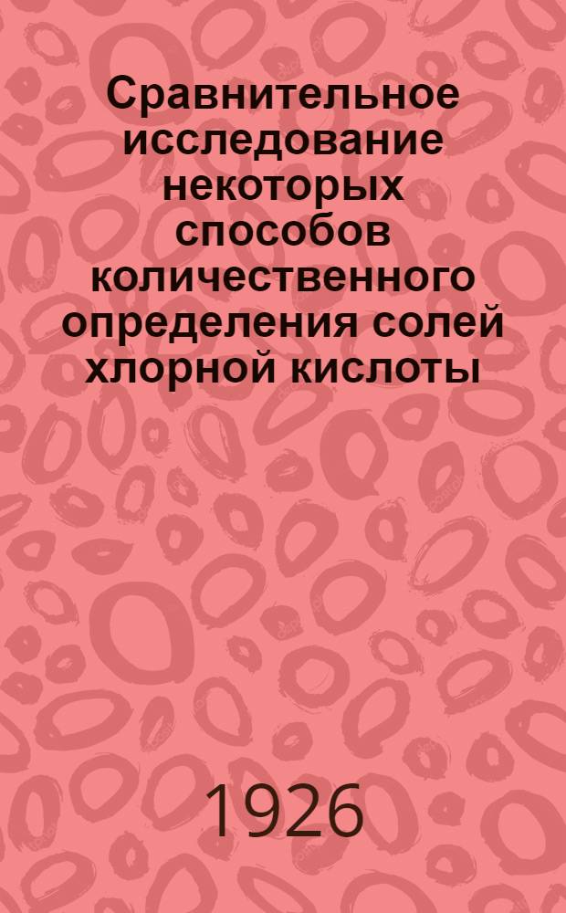 Сравнительное исследование некоторых способов количественного определения солей хлорной кислоты