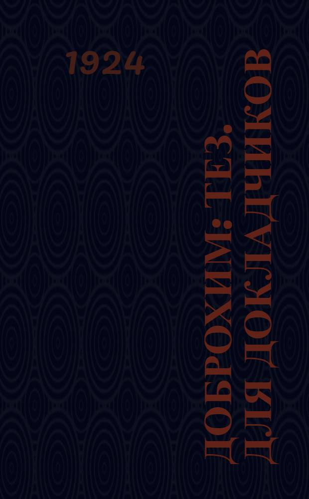 Доброхим : Тез. для докладчиков