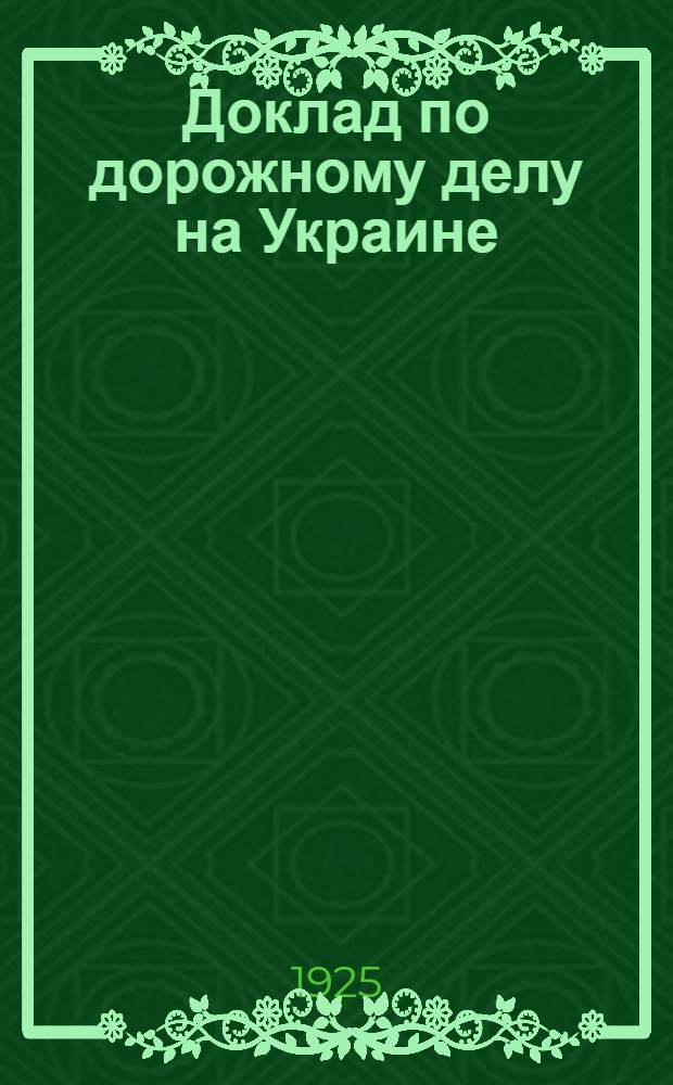 Доклад по дорожному делу на Украине