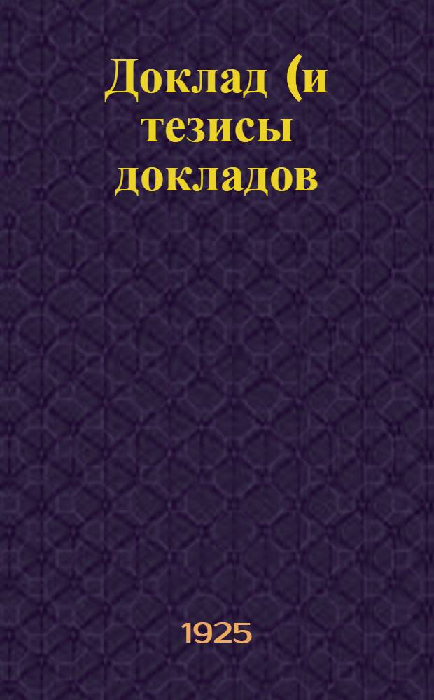 Доклад (и тезисы докладов) по вопросу организации опытногодела на Украине : К Всеукр. съезду по опыт. делу 20 февр. 1925 г