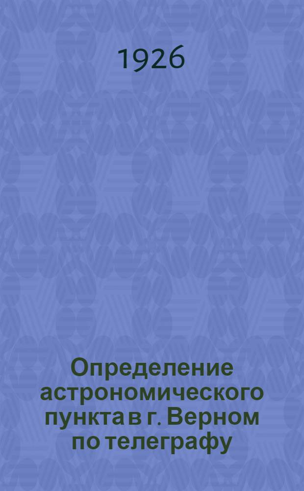 Определение астрономического пункта в г. Верном по телеграфу