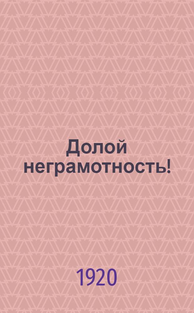 Долой неграмотность! : Букварь для взрослых по Д.Элькиной