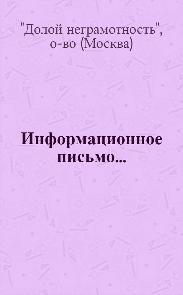 Информационное письмо... : Всем респ., обл., губ., окр., уезд. орг. и ячейкам ОДН