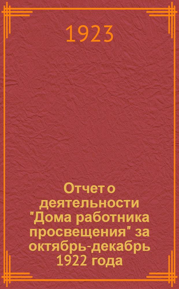 Отчет о деятельности "Дома работника просвещения" за октябрь-декабрь 1922 года