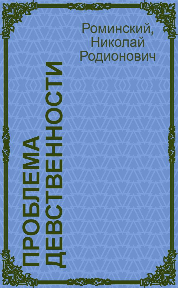 Проблема девственности : (Исповедь старой девы)