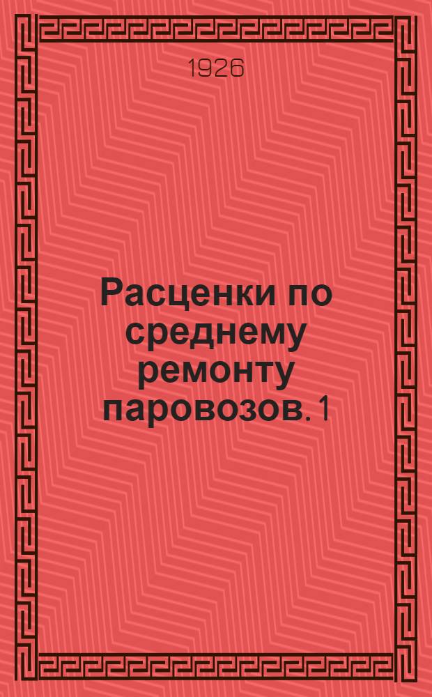 Расценки по среднему ремонту паровозов. [1] : Подсобные цеха
