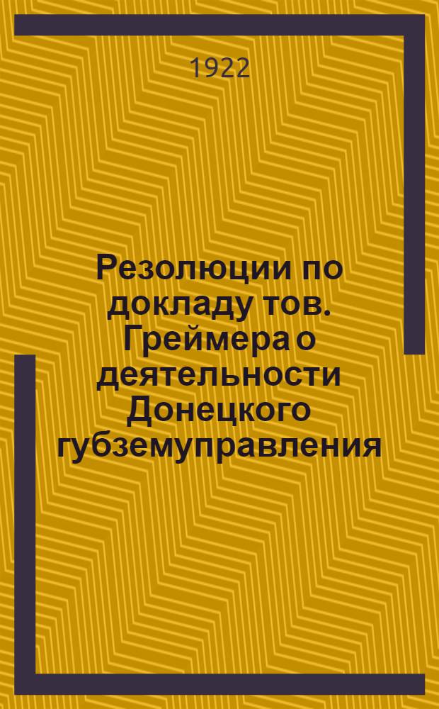Резолюции по докладу тов. Греймера о деятельности Донецкого губземуправления