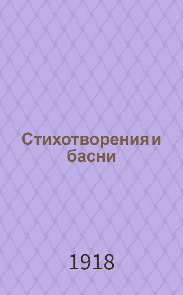 Стихотворения и басни