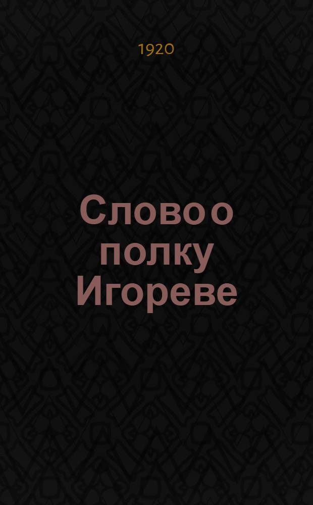 Слово о полку Игореве