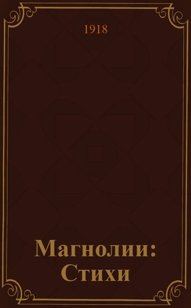 Магнолии : Стихи