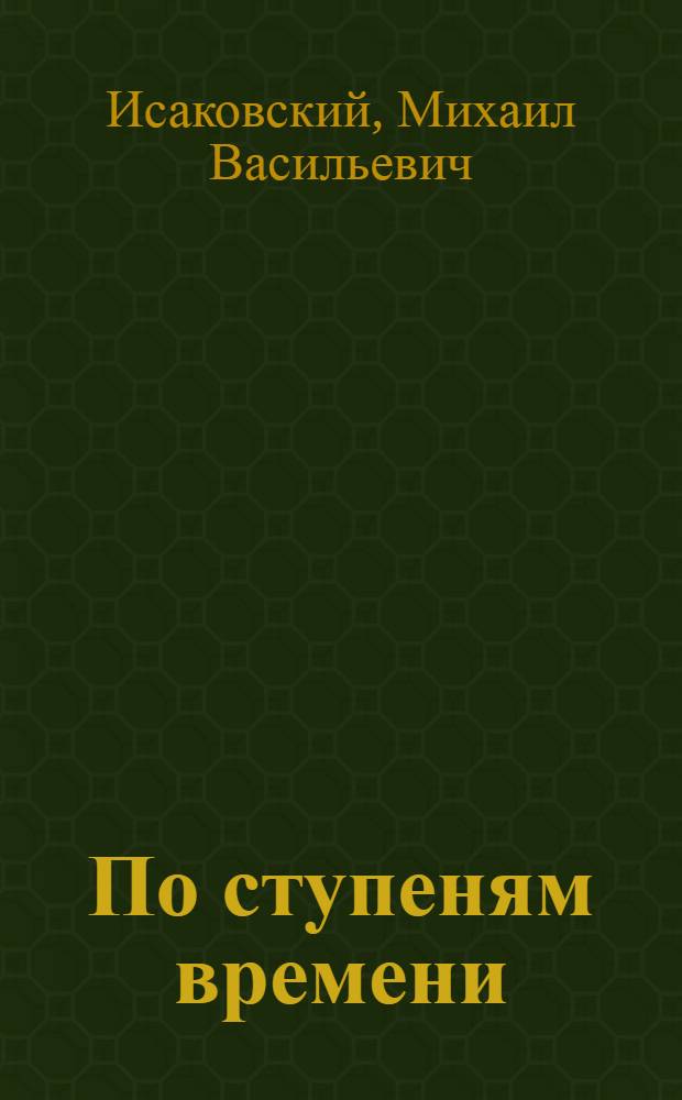 По ступеням времени : Стихи