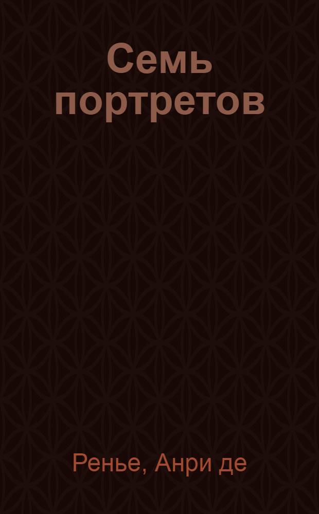 Семь портретов : Стихи