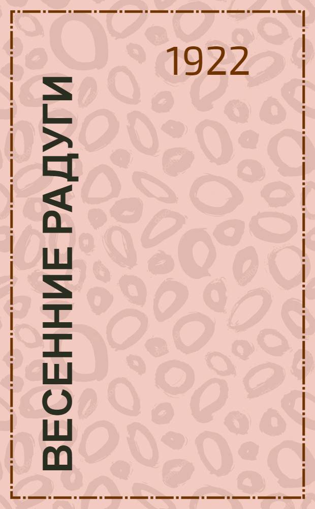 Весенние радуги