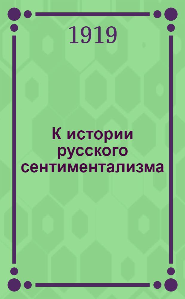 К истории русского сентиментализма : (Путешествие в Крым П.И.Сумарокова)