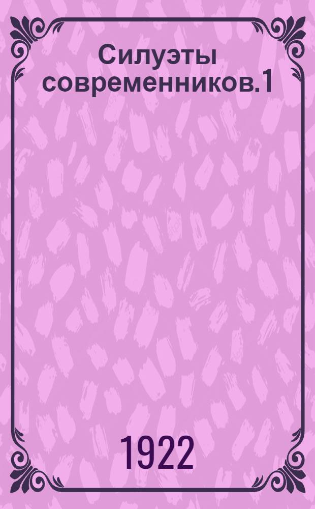 Силуэты современников. 1 : Поэты