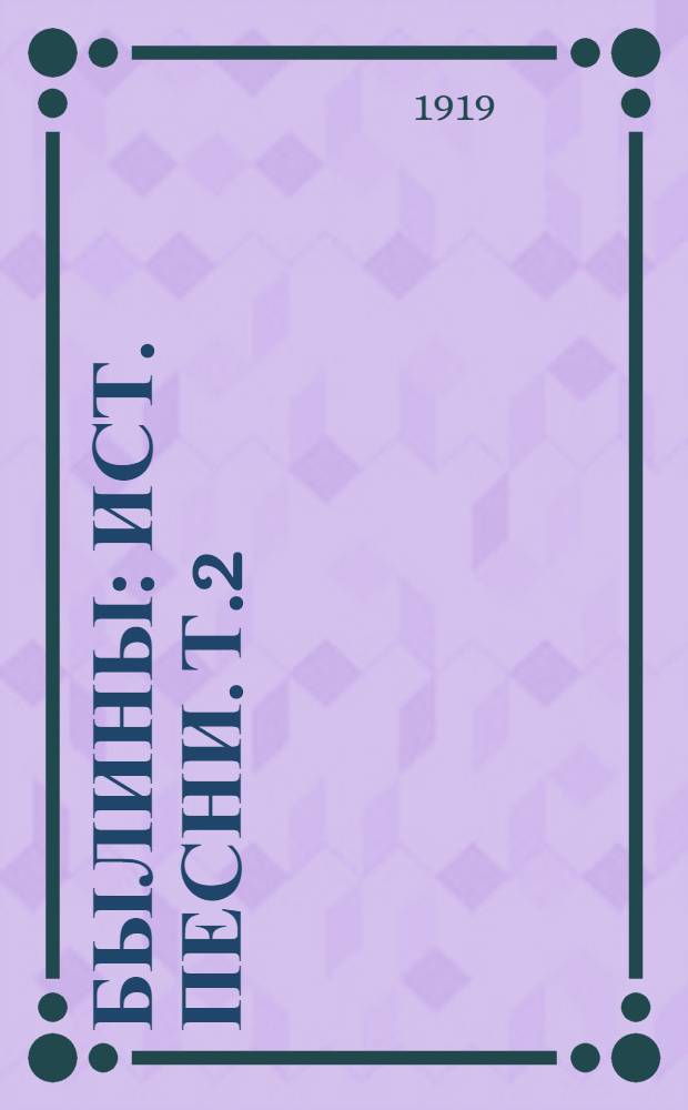 Былины : Ист. песни. Т.2