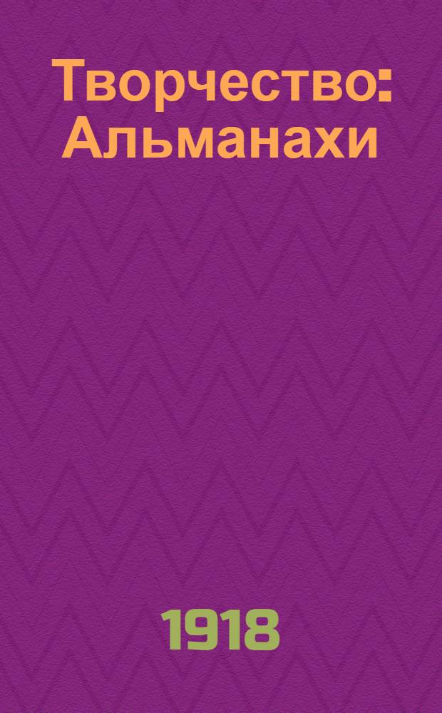 Творчество : Альманахи