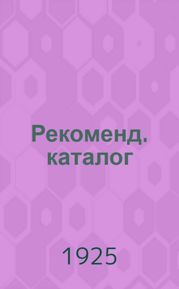 1905 : Рекоменд. каталог