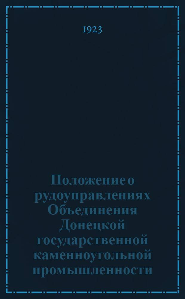 Положение о рудоуправлениях Объединения Донецкой государственной каменноугольной промышленности