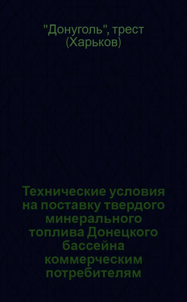 Технические условия на поставку твердого минерального топлива Донецкого бассейна коммерческим потребителям : Инструкция № 1-2